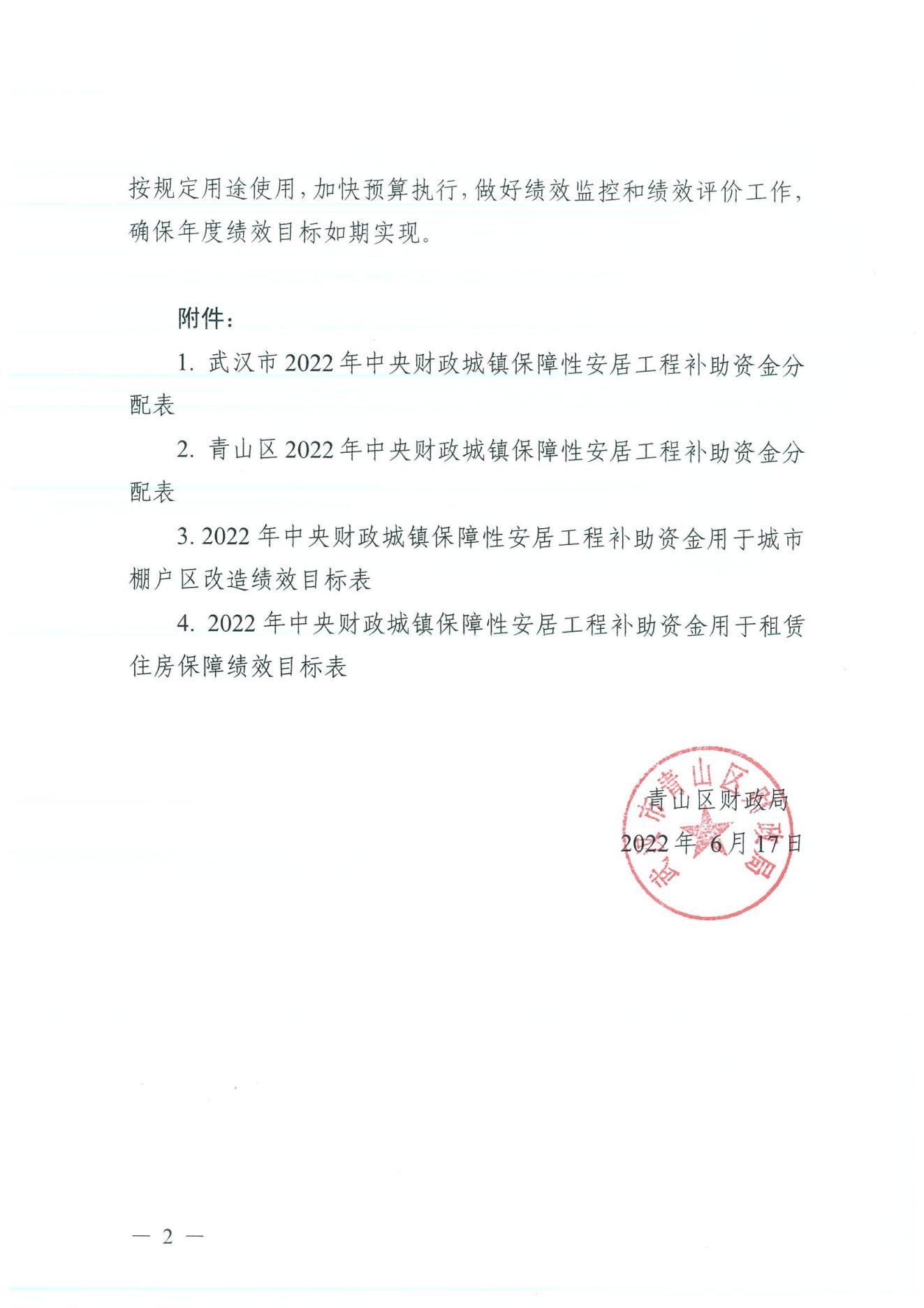 区财政局关于调整2022年中央财政城镇保障性安居工程补助资金的通知